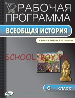 Рабочая программа по истории Средних веков. 6 класс. К УМК М.А. Бойцова, Р.М. Шукурова