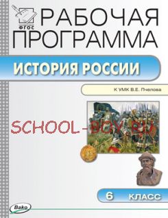 Рабочая программа по истории России. 6 класс. К УМК Е.В. Пчелова