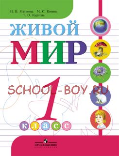 Живой мир. 1 класс. Учебник для коррекционных школ. VIII вид