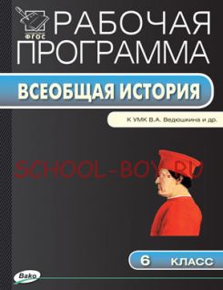 Рабочая программа по истории Средних веков. 6 класс. К УМК В.А. Ведюшкина и др