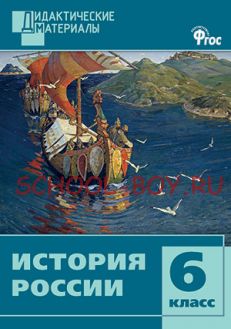 История России. Разноуровневые задания. 6 класс