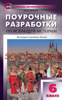 Поурочные разработки по всеобщей истории. История Средних веков. 6 класс. К учебнику Е.В. Агибаловой, Г.М. Донского