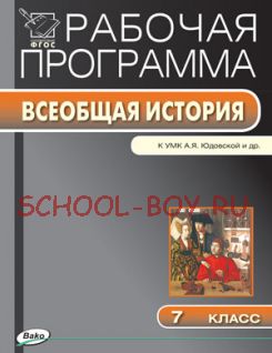 Рабочая программа по истории Нового времени. 7 класс. К УМК А.Я. Юдовской и др.