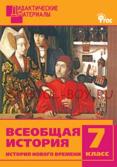 Всеобщая история. История Нового времени. Разноуровневые задания. 7 класс