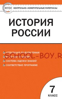 Контрольно-измерительные материалы. История России. 7 класс