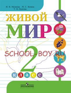 Живой мир. 2 класс. Учебник для коррекционных школ. VIII вид