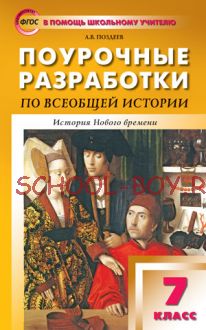 Поурочные разработки по всеобщей истории. История Нового времени. 7 класс. К УМК А.Я. Юдовской и др.