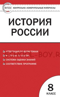 Контрольно-измерительные материалы. История России. 8 класс