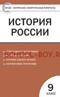 Контрольно-измерительные материалы. История России. 9 класс