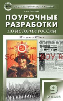 Поурочные разработки по истории России. 9 класс