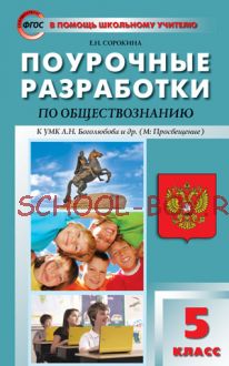 Поурочные разработки по обществознанию. 5 класс. К учебнику Л.Н. Боголюбова и др.