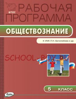 Рабочая программа по обществознанию. 5 класс. К УМК Л.Н. Боголюбова и др.