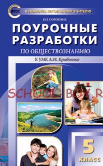 Поурочные разработки по обществознанию. 5 класс. К учебнику А.И. Кравченко.