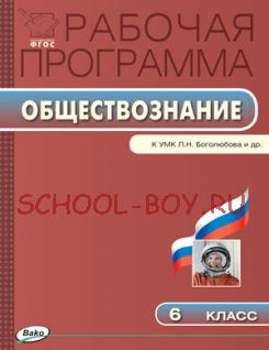 Рабочая программа по обществознанию. 6 класс. К УМК Л.Н. Боголюбова и др.