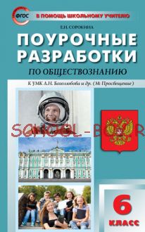 Поурочные разработки по обществознанию. 6 класс. К учебнику Л.Н. Боголюбова и др.