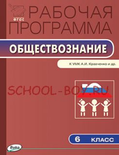 Рабочая программа по обществознанию. 6 класс. К УМК А.И. Кравченко и др.