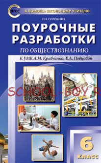 Поурочные разработки по обществознанию. 6 класс. К УМК А.И. Кравченко, Е.А. Певцовой.