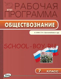 Рабочая программа по обществознанию. 7 класс. К УМК Л.Н. Боголюбова и др.