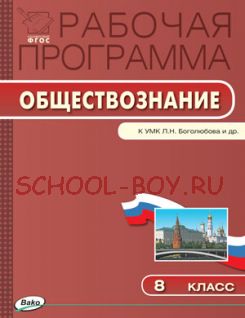 Рабочая программа по обществознанию. 8 класс. К УМК Л.Н. Боголюбова и др.