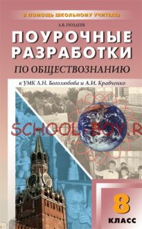 Поурочные разработки по обществознанию. 8 класс