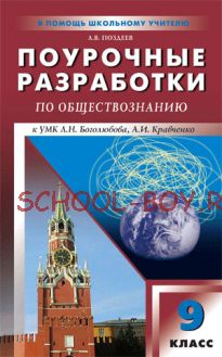 Поурочные разработки по обществознанию. 9 класс