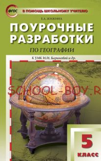 Поурочные разработки по географии. 5 класс К УМК И.И. Бариновой и др.