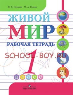 Живой мир. 1 класс. Рабочая тетрадь. VIII вид