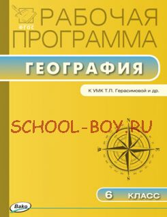 Рабочая программа по географии. 6 класс. К УМК Т.П. Герасимовой, Н.П. Неклюковой