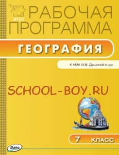 Рабочая программа по географии. 7 класс. К УМК И.В. Душиной, В.А. Коринской, В.А. Щенева.