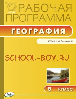 Рабочая программа по географии. 8 класс. К УМК И.И. Бариновой