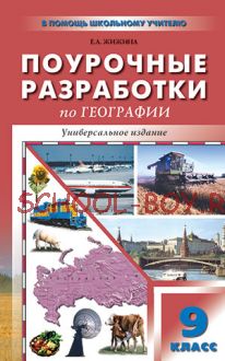 Поурочные разработки по географии. 9 класс. Универсальное издание