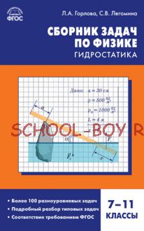 Сборник задач по физике: гидростатика. 7–11 классы