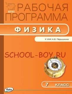 Рабочая программа по физике. 7 класс. К УМК А.В. Перышкина