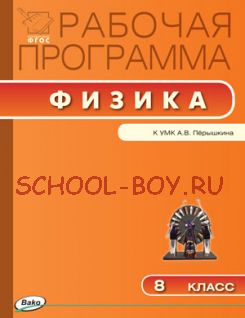 Рабочая программа по физике. 8 класс. К УМК А.В. Перышкина