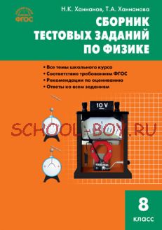 Сборник тестовых заданий по физике. 8 класс