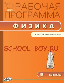 Рабочая программа по физике. 9 класс. К УМК А.В. Перышкина и др.