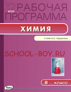 Рабочая программа по химии. 8 класс. К УМК О.С. Габриеляна