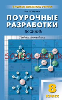 Поурочные разработки по химии. 8 класс