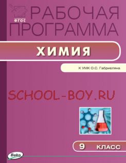 Рабочая программа по химии. 9 класс. К УМК О.С. Габриеляна