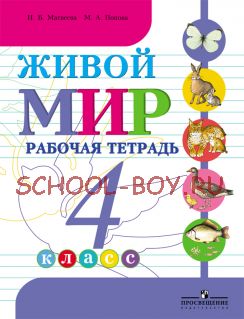 Живой мир. 4 класс. Рабочая тетрадь для коррекционных школ. VIII вид