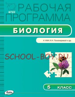 Рабочая программа по биологии. 5 класс. К УМК И.Н. Пономаревой и др.