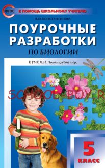 Поурочные разработки по биологии. 5 класс. К УМК И.Н. Пономаревой и др.