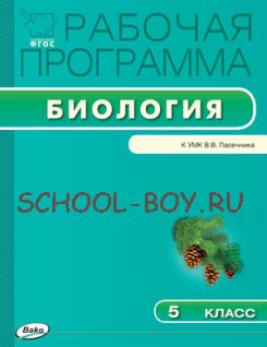 Рабочая программа по биологии. 5 класс. К УМК В.В. Пасечника