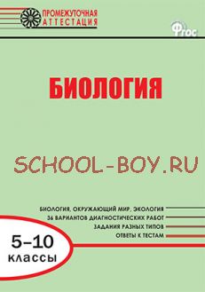 Биология. Диагностические работы для проведения промежуточной аттестации. 5–10 классы