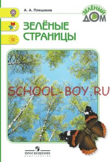 Зеленые страницы. Книга для учащихся начальных классов. ФГОС