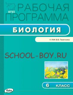 Рабочая программа по биологии. 6 класс. К УМК В.В. Пасечника