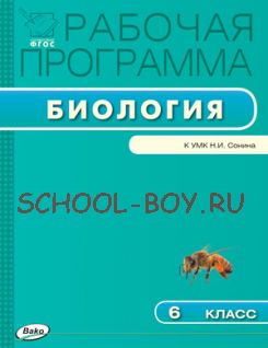 Рабочая программа по биологии. 6 класс. К УМК Н.И. Сонина