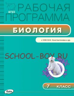 Рабочая программа по биологии. 7 класс. К УМК В.М. Константинова и др.