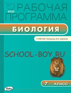 Рабочая программа по биологии. 7 класс. К УМК В.В. Латюшина, В.А. Шапкина