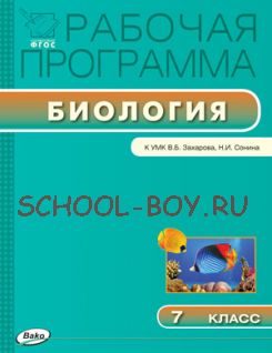 Рабочая программа по биологии. 7 класс. К УМК В.Б. Захарова, Н.И. Сонина